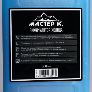 Аккумулятор холода "Мастер К" 300 мл