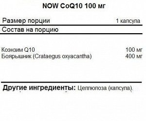 Коэнзим Q10 NOW CoQ10 100мг. - 50 гел.капс.