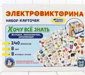 Набор карточек к Электровикторине: "Хочу все знать"