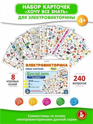 Набор карточек к Электровикторине: "Хочу все знать"