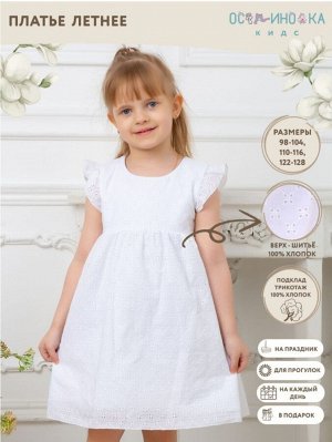 Платье для девочки летнее хлопок шитье Марбелья цвет Белый(клевер)
