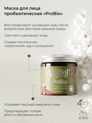 ProBio Маска для лица пробиотическая 110 мл