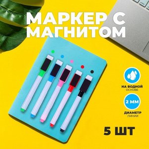 Маркер с магнитом цветной, на водной основе, набор 5 шт