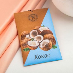 Саше ароматическое "Кокос", 10 г, "Богатство Аромата"