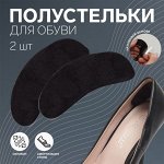 Полустельки для обуви, на клеевой основе, 9,5 × 3,3 см, пара, цвет МИКС