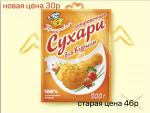 200 г, Панировочные сухари для Курицы 200