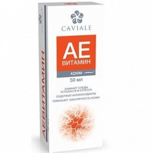 CAVIALE крем АЕВИТАМИН (снимает следы усталости и стресса, повышает эластичность кожи) 50мл