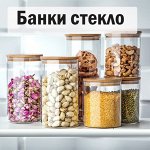 Банки для сыпучих продуктов СТЕКЛО