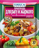 Омега Приправа для Рагу и жаркого 20гр.