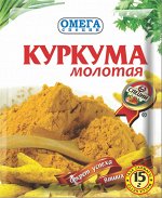 Омега Куркума молотая 15гр.