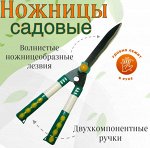 Садовые ножницы