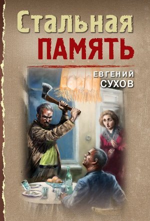 Сухов Е. Стальная память