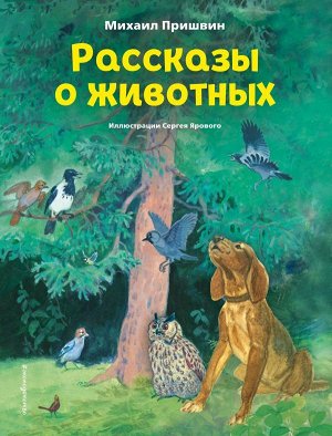 Пришвин М.М. Рассказы о животных (ил. С. Ярового)