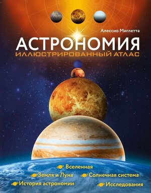 Мильетта А. Астрономия. Иллюстрированный атлас