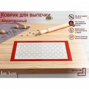 Силиконовый коврик для макаронс армированный Доляна, 40*30 см