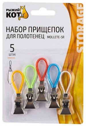 Набор прищепок для полотенец "Mollete-5R" 5шт.