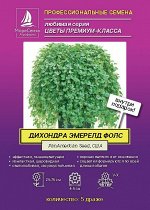Дихондра ЭМЕРЕЛД ФОЛС  5 мультидраже PanAmericanSeed, США. Добавьте вашему кашпо изюминку и стиля