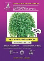 Дихондра ЭМЕРЕЛД ФОЛС  5 мультидраже PanAmericanSeed, США. Добавьте вашему кашпо изюминку и стиля