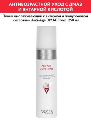 ARAVIA Professional Тоник омолаживающий с янтарной и гиалуроновй кислотами Anti-Age DMAE Tonic, 250 мл