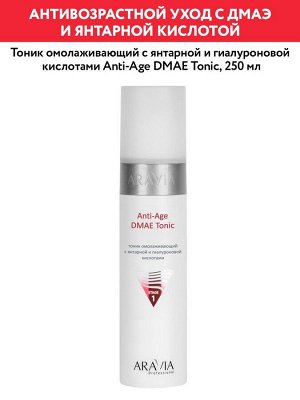 Тоник омолаживающий с янтарной и гиалуроновй кислотами Anti-Age DMAE Tonic, 250 мл