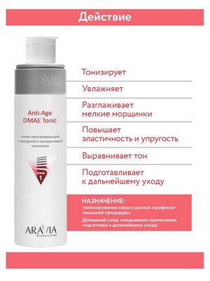 ARAVIA Professional Тоник омолаживающий с янтарной и гиалуроновй кислотами Anti-Age DMAE Tonic, 250 мл