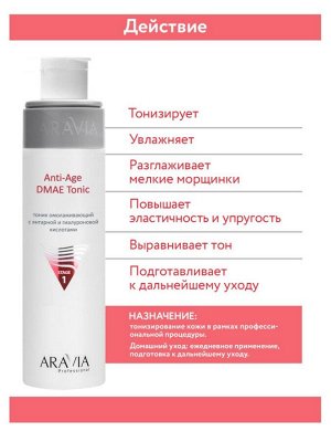 Тоник омолаживающий с янтарной и гиалуроновй кислотами Anti-Age DMAE Tonic, 250 мл