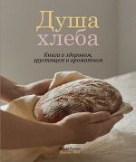 Книга &quot;Душа хлеба. Книга о здоровом, хрустящем и ароматном.&quot;