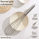 Венчик для взбивания KONFINETTA «Сильвер», струна 1,3 мм, 42*8*8 см, цвет серебряный