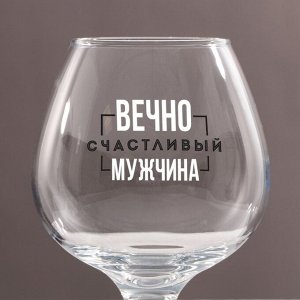 Бокал для коньяка "Вечно счастливый" 395 мл
