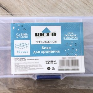 Бокс пластиковый для хранения RICCO, 10 отделений, 13x7x2,5 см