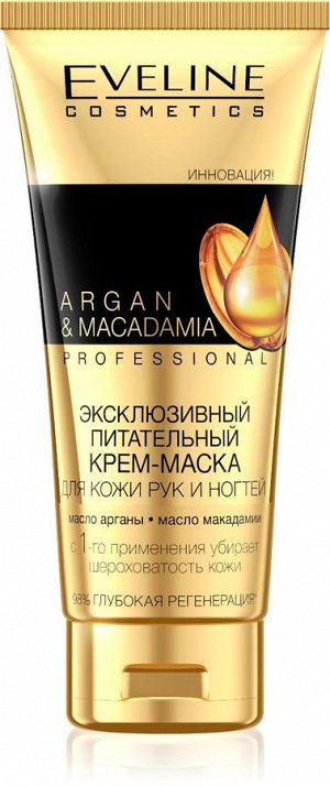 ARGAN&MACADAMIA ЭКСКЛЮЗИВНЫЙ ПИТАТЕЛЬНЫЙ КРЕМ-МАСКА ДЛЯ КОЖИ РУК И НОГТЕЙ 100мл