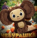 Мягкая игрушка Чебурашка