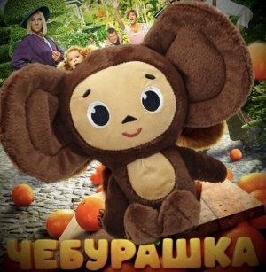 Мягкая игрушка Чебурашка