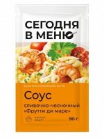 Соус Сегодня в Меню Фрутти ди Маре сливочно-чесночный пакет 90г /16шт
