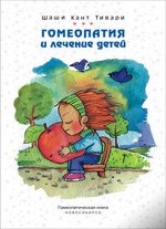 Книги по гомеопатии. Есть недавно переведенные