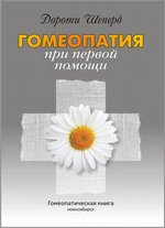 На русский язык брошюра переведена впервые Гомеопатия при первой помощи, Дороти Шеперд