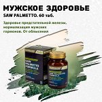 Saw Palmetto Formula. Для мужского здоровья! 60 таб.