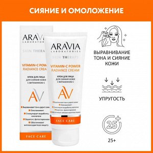 Aravia Крем для лица для сияния кожи с витамином С Vitamin-C Radiance Cream, 50 мл. Аравия
