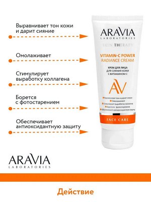 Aravia Крем для лица для сияния кожи с витамином С Vitamin-C Radiance Cream, 50 мл. Аравия