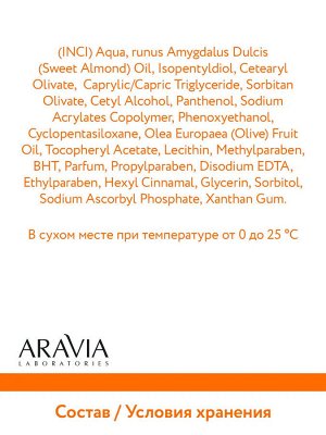 Aravia Крем для лица для сияния кожи с витамином С Vitamin-C Radiance Cream, 50 мл. Аравия