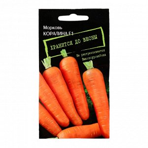 Семена Морковь Каролина F1 (позднеспелая)/Семена моркови