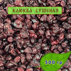 Клюква сушеная 500гр.