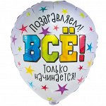 Шар-круг, фольга, 18&quot;/46 см, &quot;Поздравляем! Все только начинается&quot; (Веселая Затея), инд. уп.