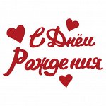 Наклейка на воздушные шары &quot;С Днем Рождения&quot;, красный, 10*22 см