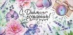 1803591 Открытка-конверт &quot;С Днем Рождения! Цветочное фото&quot;, с блестками