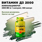 Витамин Д3. 2000 МЕ. 360 капсул. На 1 год!