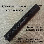 Свеча руническая &quot;Снятие порчи на смерть&quot;