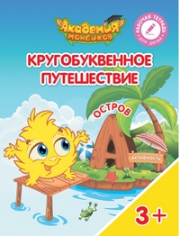 Шиманская В.А., Огородник О.Я. Кругобуквенное путешествие. Остров А. Пособие для детей 3-5 лет
(Просв.)