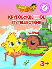 Шиманская В.А., Огородник О.Я. Кругобуквенное путешествие. Остров О. Пособие для детей 3-5 лет
(Просв.)