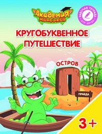 Шиманская В.А., Огородник О.Я. Кругобуквенное путешествие. Остров П. Пособие для детей 3-5 лет
(Просв.)